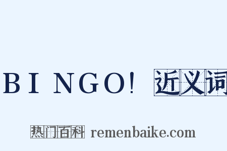 BINGO!近义词是什么意思的图片